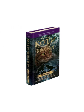 Кошки воины. Темные времена