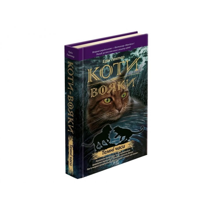 Кошки воины. Темные времена