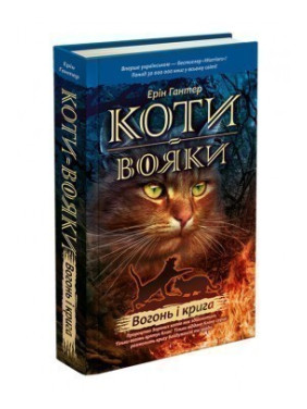 Кошки воины. Огонь и лед