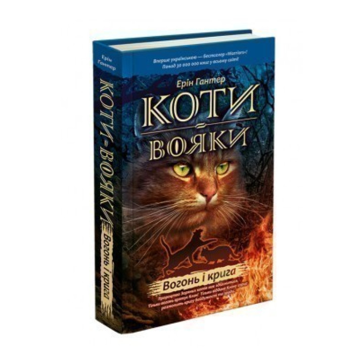 Кошки воины. Огонь и лед