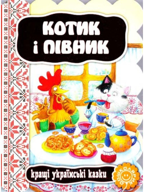 Котик и петушок.