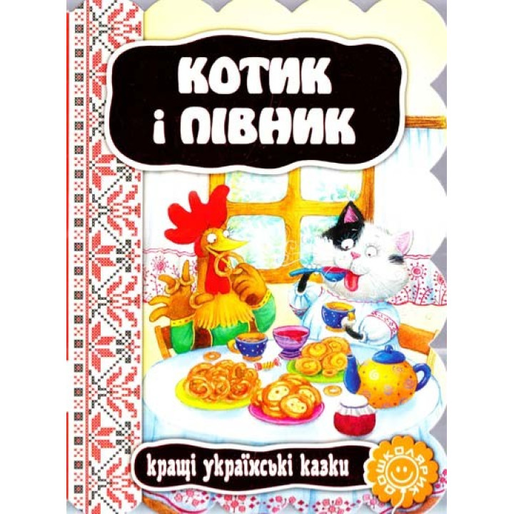 Котик и петушок.