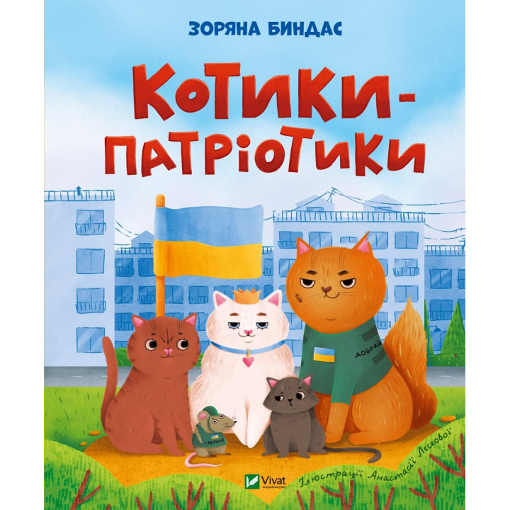 Котики-патриотики