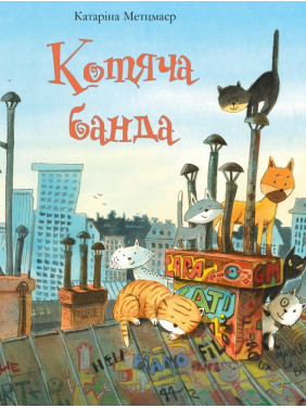 Котяча банда