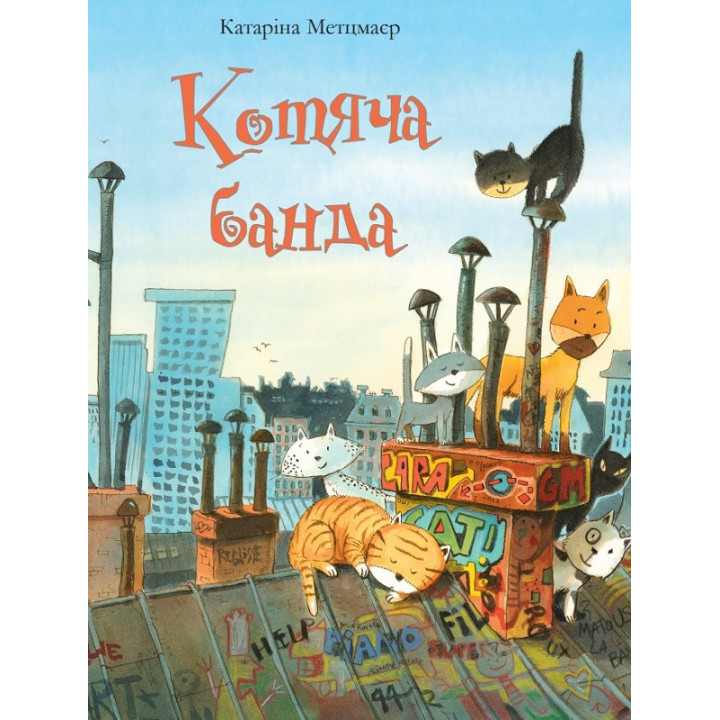 Котяча банда
