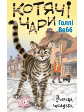 Кошачье волшебство: ученица колдуньи