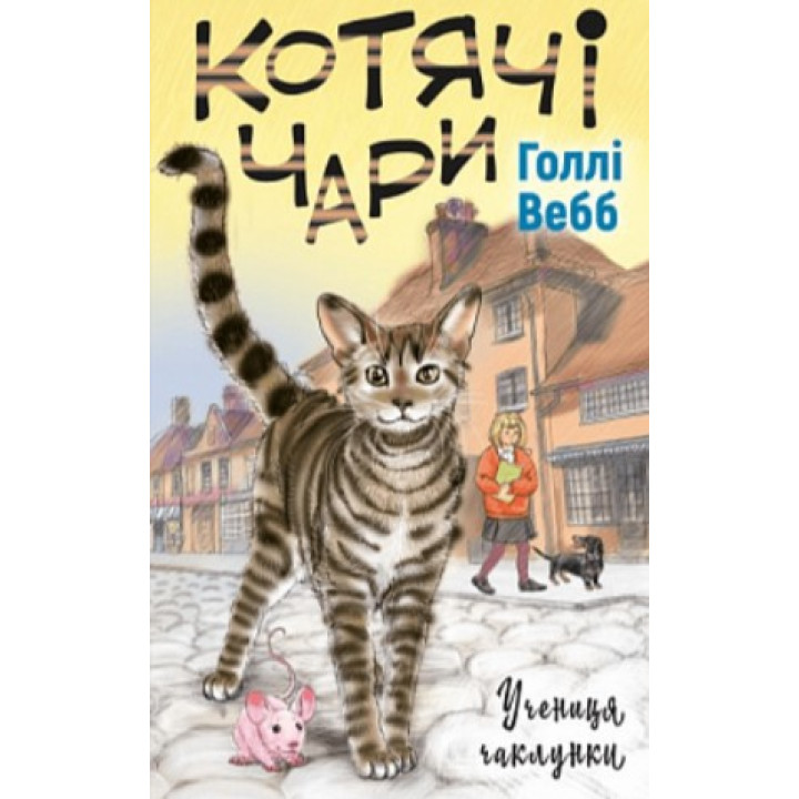 Кошачье волшебство: ученица колдуньи