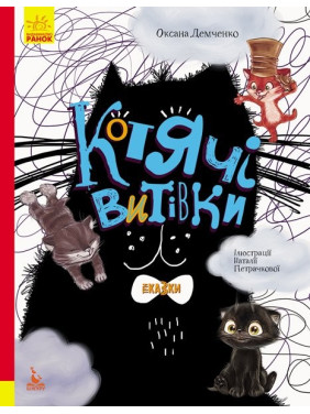 Кошачьи проделки