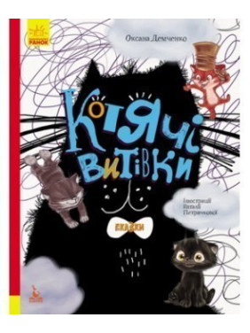 Кошачьи проделки