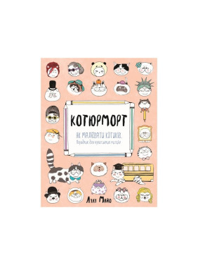 Котюрморт
