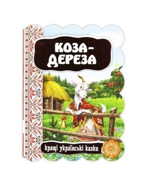 Коза – дереза.