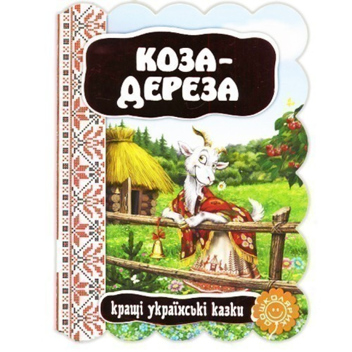 Коза – дереза.