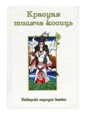 Красавица тысяча косичек