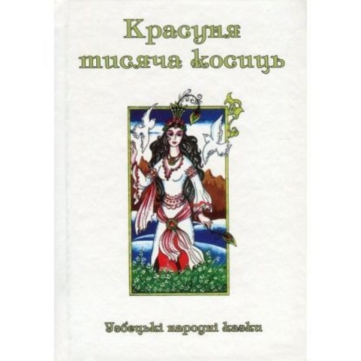 Красавица тысяча косичек