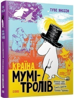 Страна Муми-троллей. 1