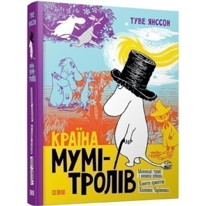 Страна Муми-троллей. 1