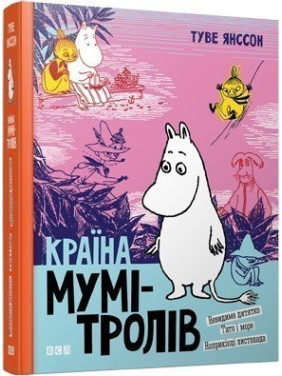 Страна Муми-троллей. 3