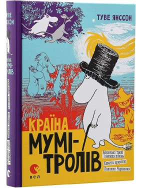 Страна Муми-троллей. Книга 1