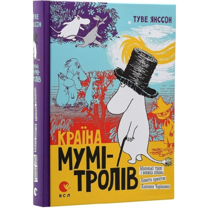 Страна Муми-троллей. Книга 1