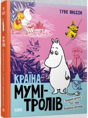 Страна Муми-троллей. Книга 3