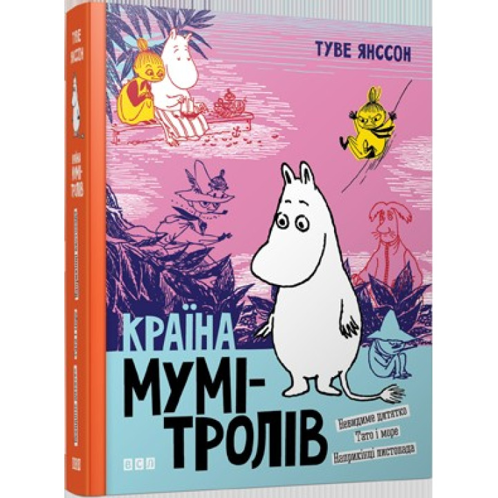 Страна Муми-троллей. Книга 3