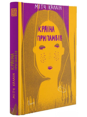 Страна приливов