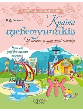 Страна щебетунчиков. В гостях у шипящей семейки
