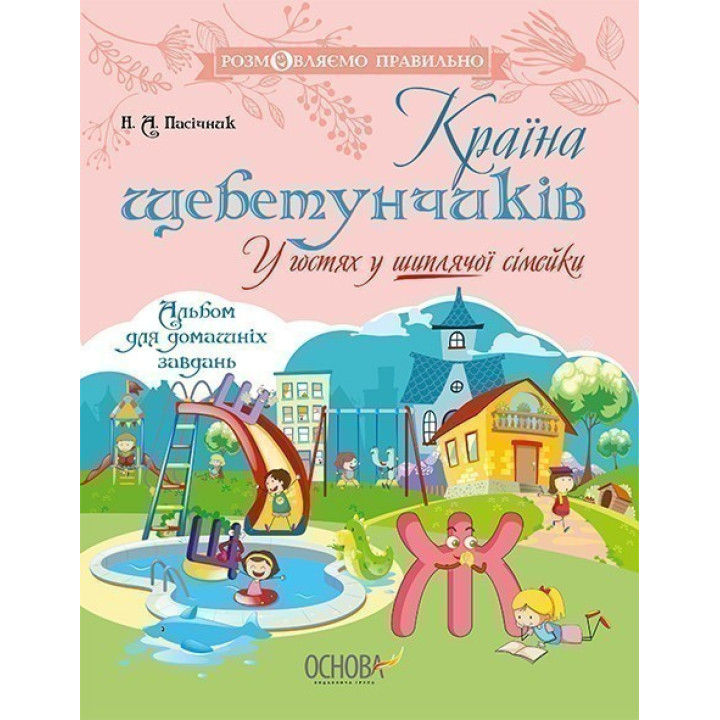 Страна щебетунчиков. В гостях у шипящей семейки