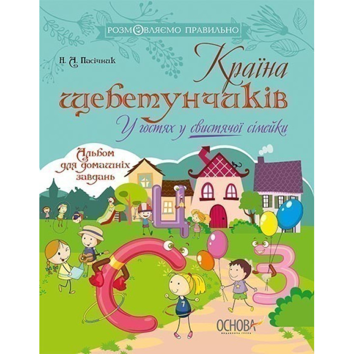 Страна щебетунчиков. В гостях у свистящей семейки.