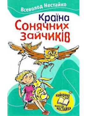 Страна Солнечных Зайчиков