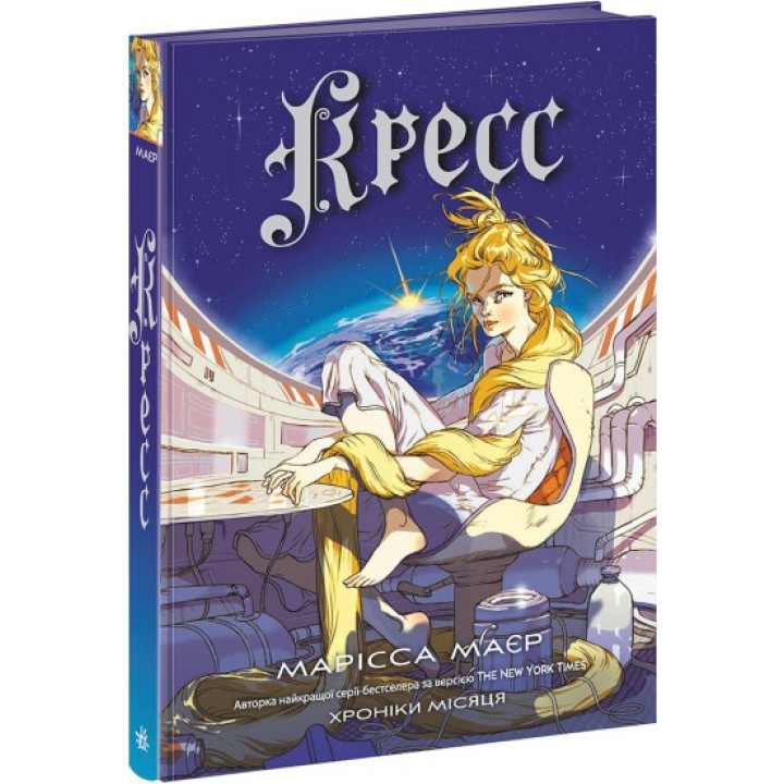 Кресс (Хроники Луны #3)