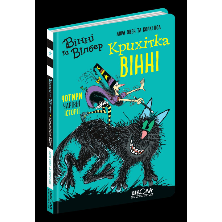 Крихітка Вінні