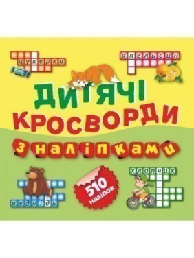 Кроссворды для малышей Лисичка 510 наклеек