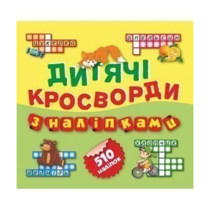 Кроссворды для малышей Лисичка 510 наклеек