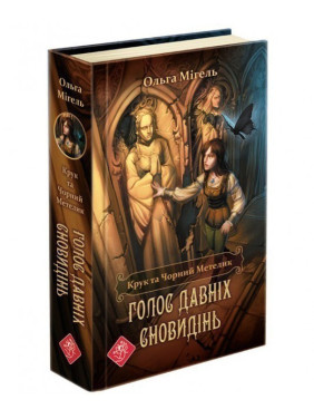 Крук и Черная Бабочка. Голос древних сновидений. Время фэнтези