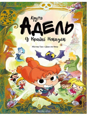 Крутая Адель в Стране Несказок
