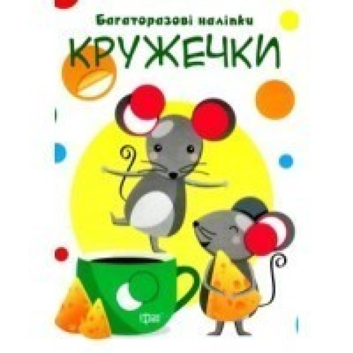 Кружочки