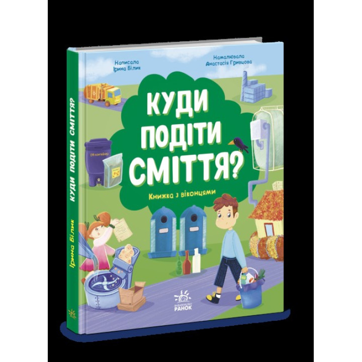 Куда девать мусор? Книга с окошками