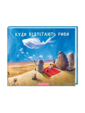 КУДА ОТЛЕТАЮТ РЫБЫ