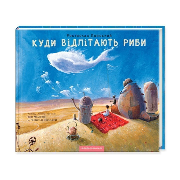 КУДИ ВІДЛІТАЮТЬ РИБИ