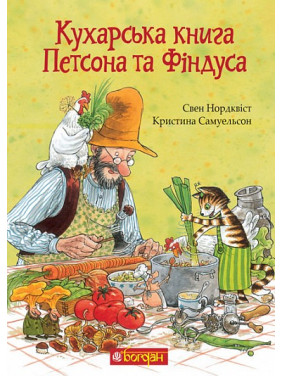 Кухарська книга Петсона та Фіндуса (Петсон та Фіндус #12)