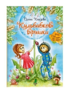 Одуванчиковые стишки