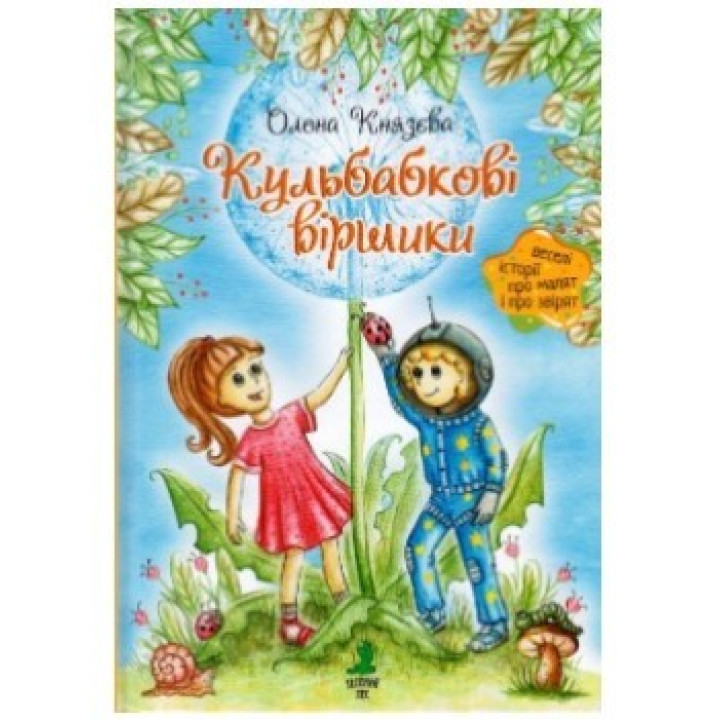 Одуванчиковые стишки