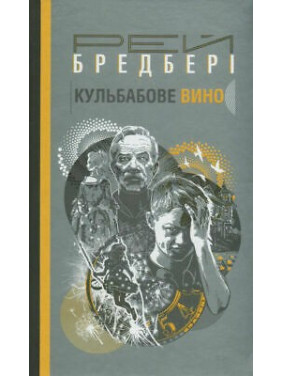 Одуванчиковое вино: повесть