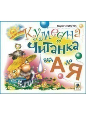 Забавный чтение. От А до Я.