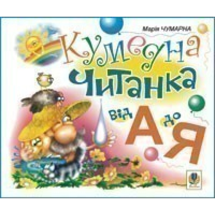 Кумедна читанка. Від А до Я.