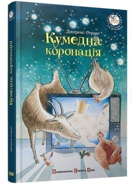 Забавная коронация