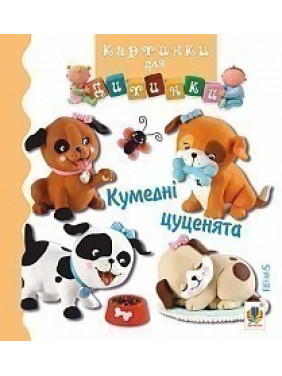 Кумедні цуценята. Картинки для дитинки