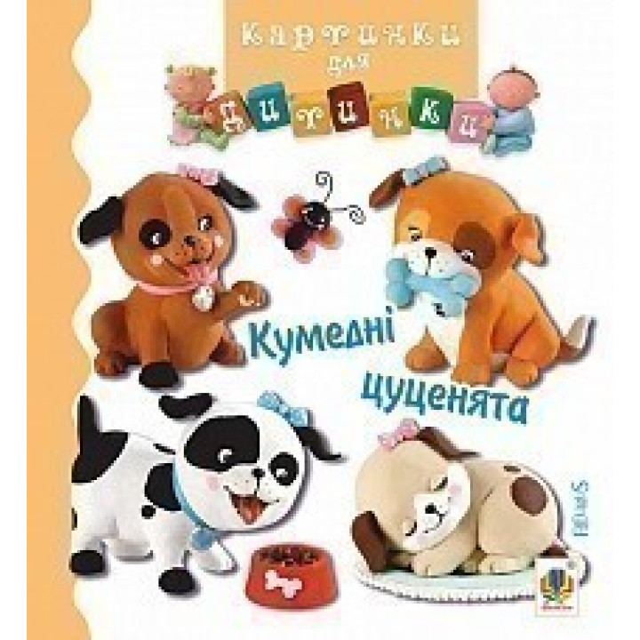 Кумедні цуценята. Картинки для дитинки