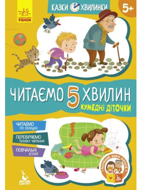 Забавные детишки. Читаем 5 минут. 1-й уровень сложности
